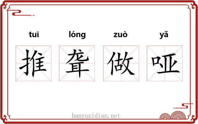 推聋做哑