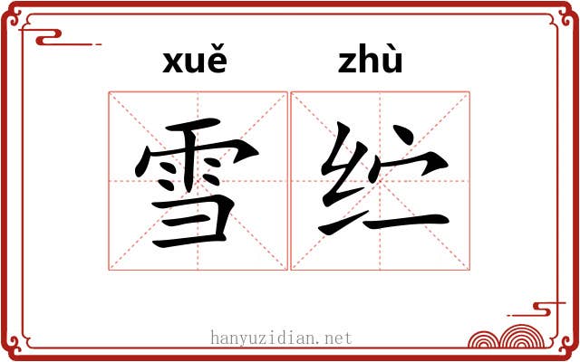 雪纻
