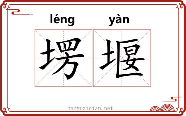 塄堰