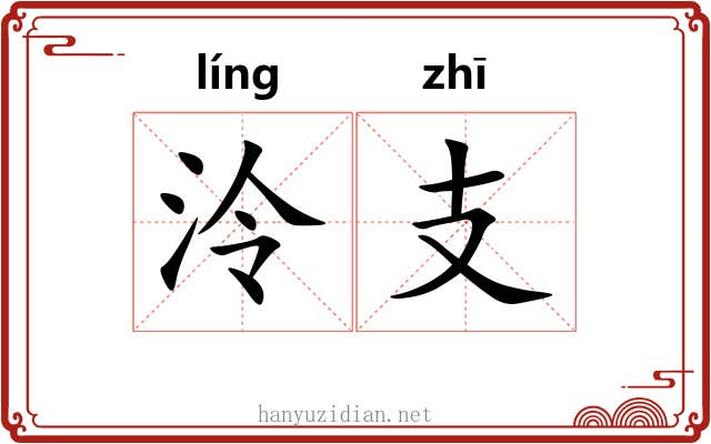 泠支