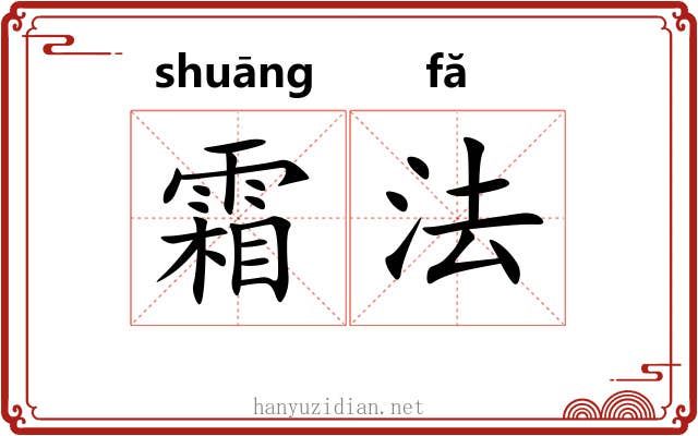 霜法 霜法