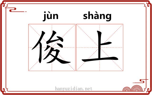 俊上