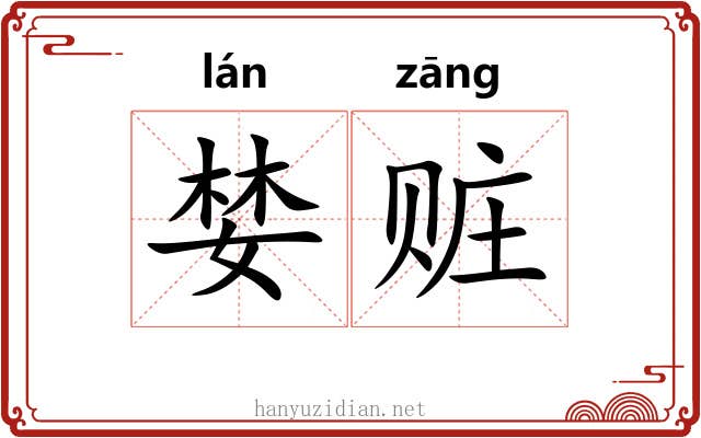 婪赃