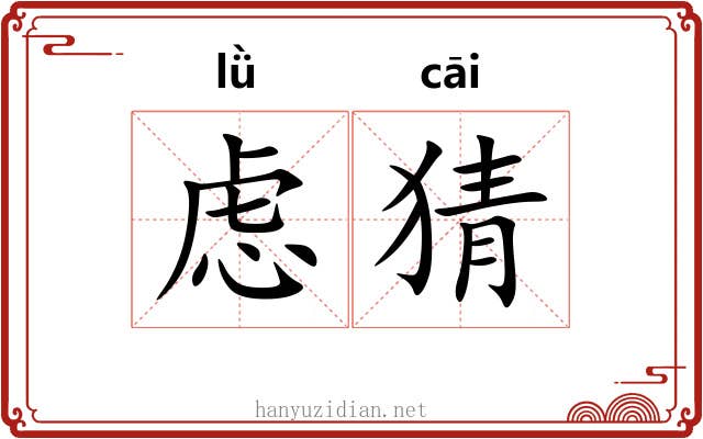 虑猜
