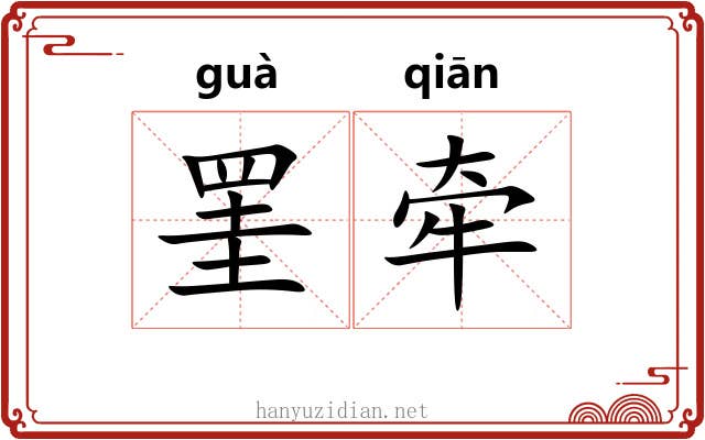 罣牵