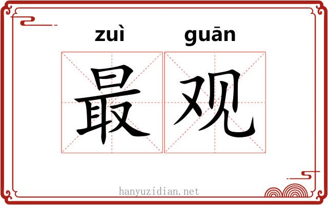 最观 最观