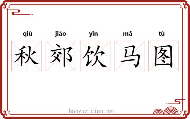 秋郊饮马图