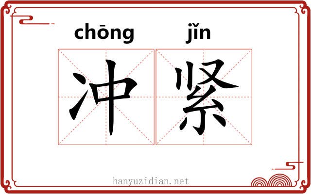 冲紧 冲紧