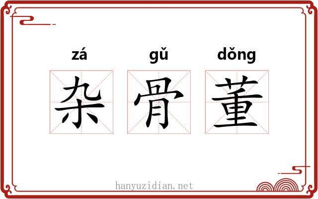 杂骨董 杂骨董