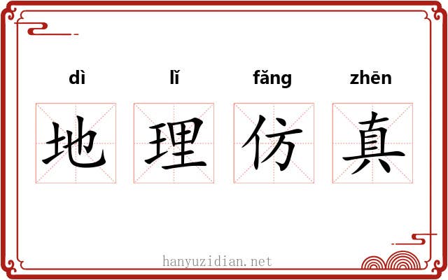 地理仿真 地理仿真