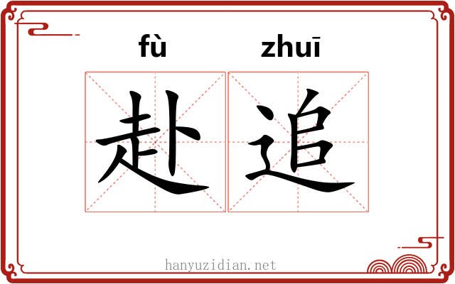 赴追