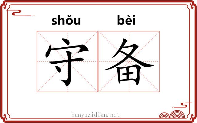守备