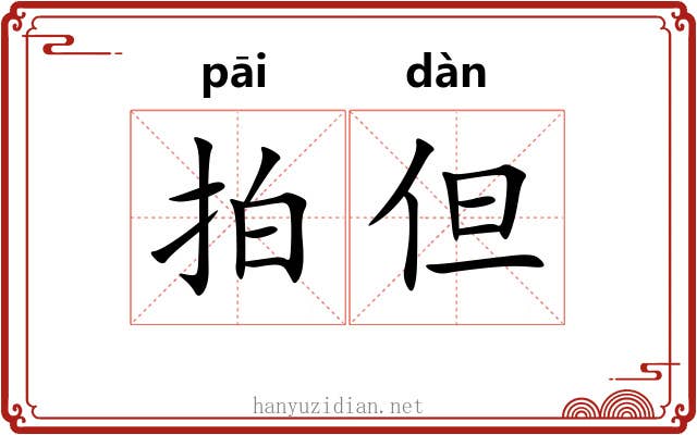 拍但