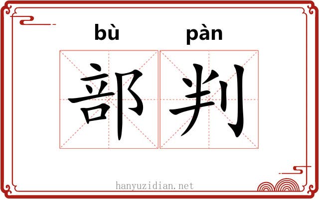 部判