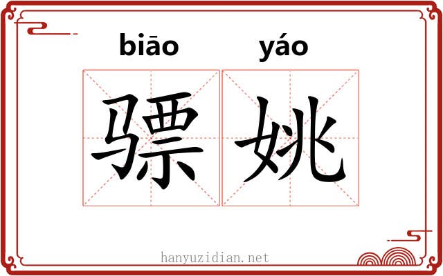 骠姚
