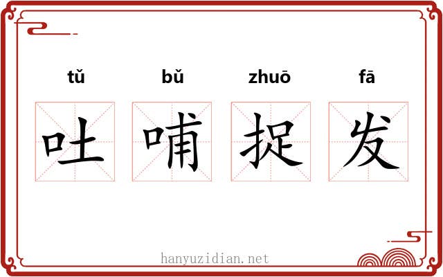 吐哺捉发