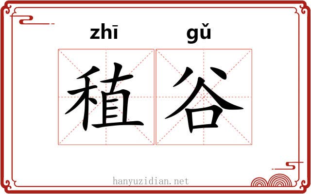 稙谷