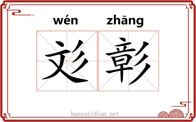 彣彰