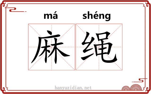麻绳
