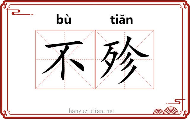 不殄