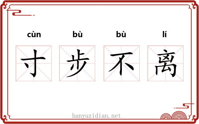 寸步不离
