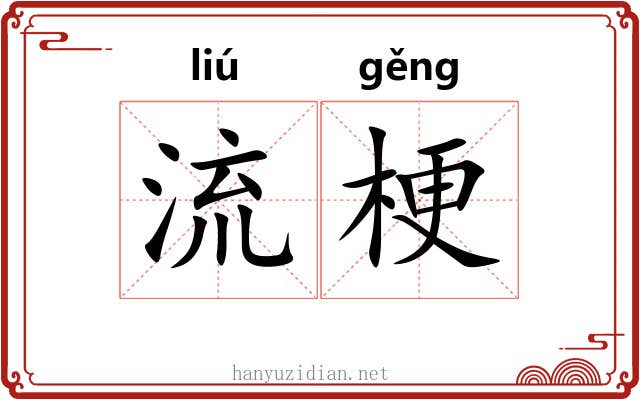 流梗 流梗