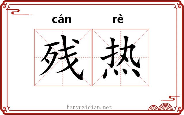 残热