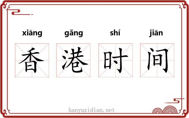 香港时间 香港时间
