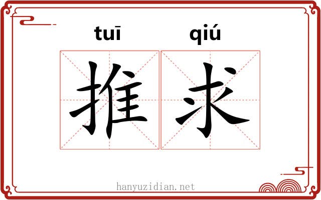 推求 推求
