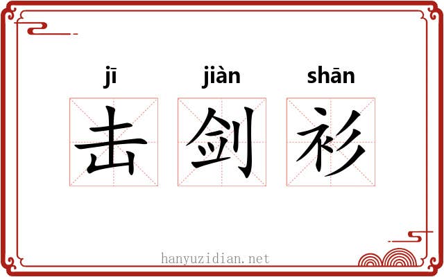 击剑衫
