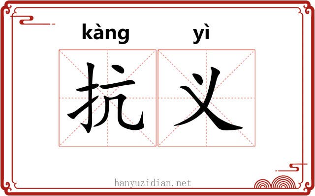 抗义