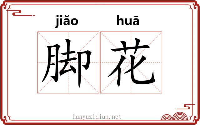 脚花