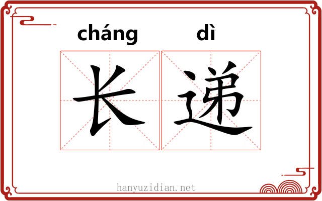 长递 长递