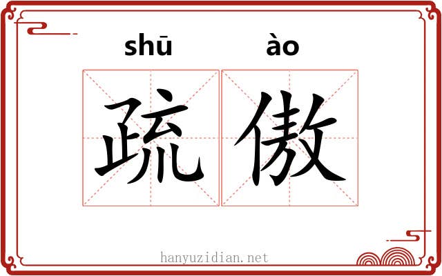 疏傲 疏傲