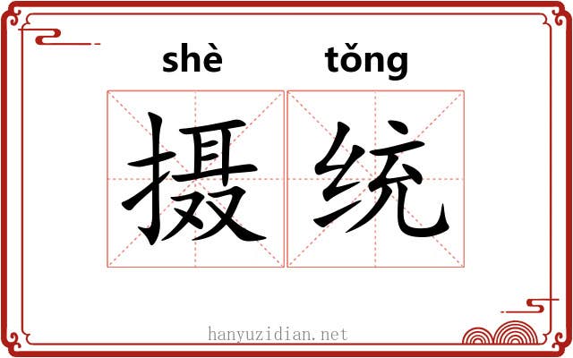 摄统