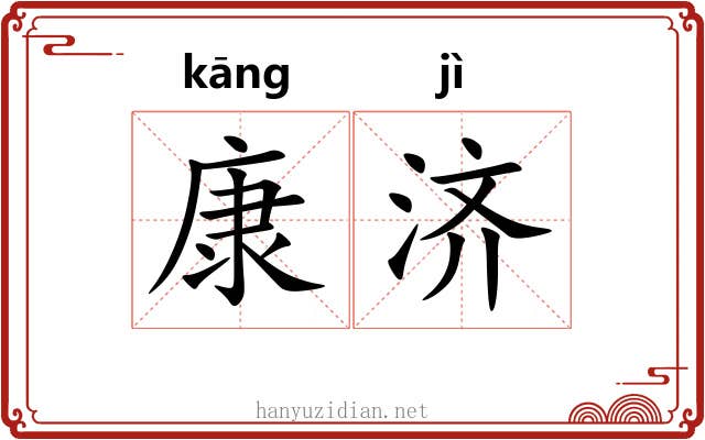 康济