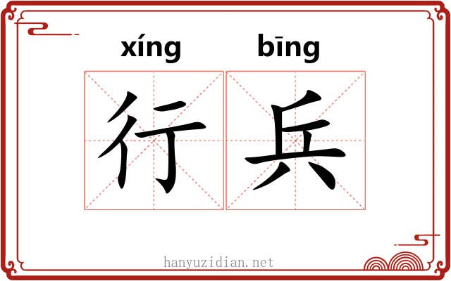 行兵