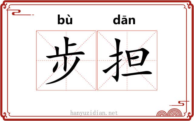 步担 步担