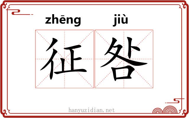 征咎