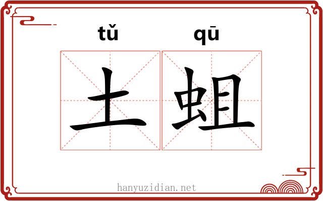 土蛆
