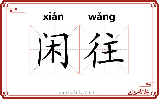 闲往