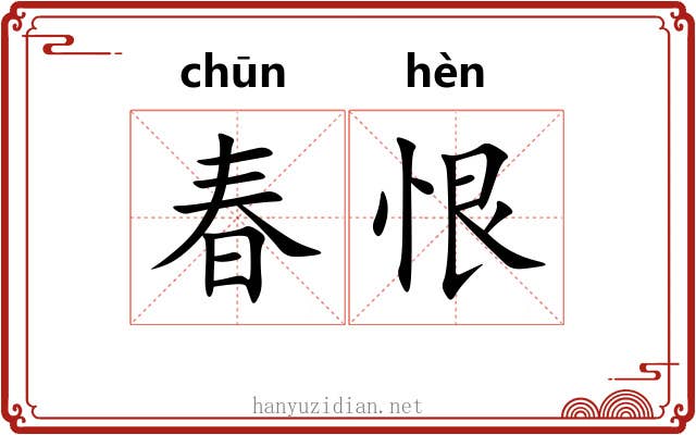 春恨
