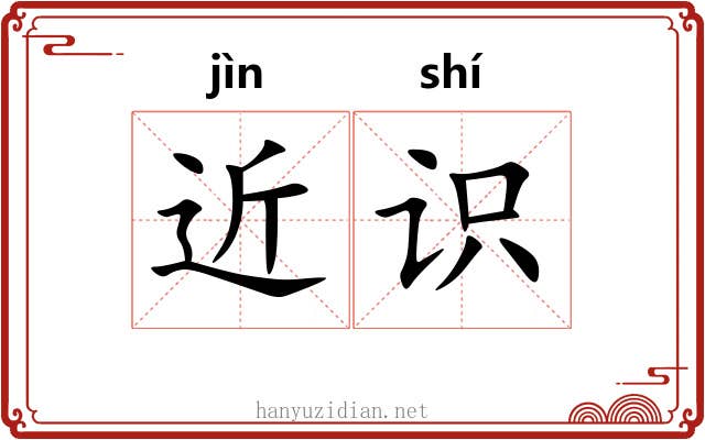 近识