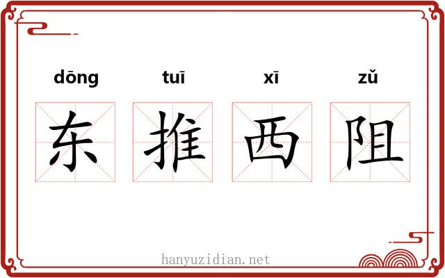 东推西阻 东推西阻