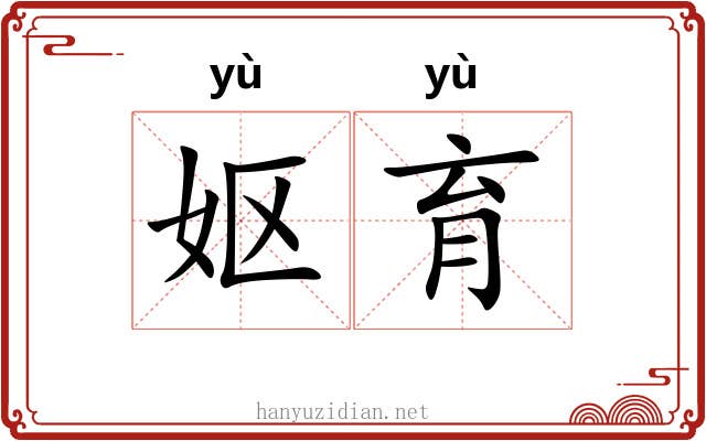 妪育