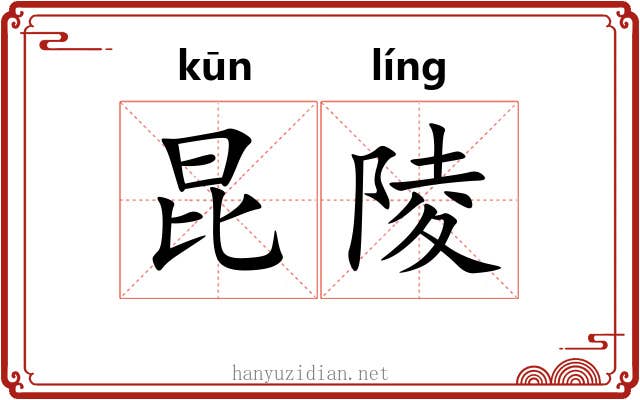 昆陵