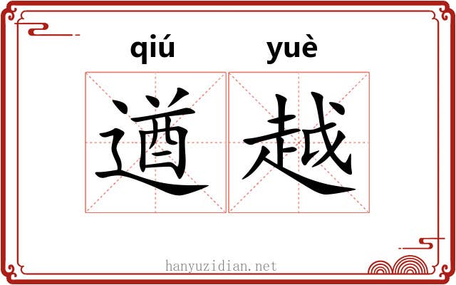 遒越 遒越