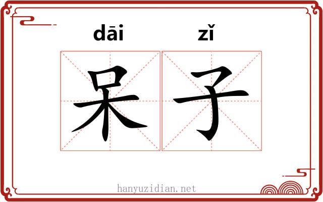 呆子