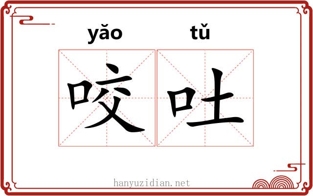 咬吐 咬吐