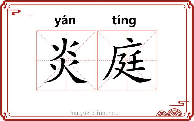 炎庭